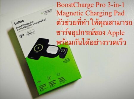 BoostCharge Pro 3-in-1 Magnetic Charging Pad ตัวช่วยที่ทำให้คุณสามารถชาร์จอุปกรณ์ของ Apple พร้อมกันได้อย่างรวดเร็ว