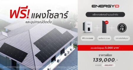 EnergyLIB ส่งโปรโมชันเด็ดช่วยประหยัดค่าไฟ พร้อมรับความคุ้มค่าที่มากกว่า