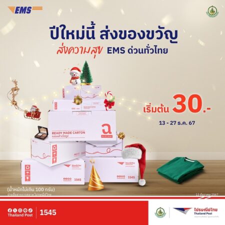 ไปรษณีย์ไทยส่งความพิเศษช่วงปีใหม่  ให้คนไทยทั่วประเทศ หนุนลดต้นทุนค่าขนส่ง มาตรการควบคุม  คุณภาพ – ความรวดเร็ว “ส่ง EMS ในราคาถูกสุดเริ่มต้นเพียง 30 บาท