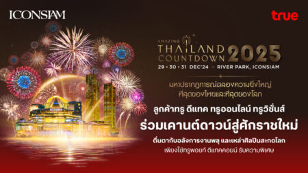 ทรูจัดให้ ลูกค้าทรู ดีแทค เคานต์ดาวน์สุดฟิน “ICONSIAM Amazing Thailand Countdown 2025” พร้อมสิทธิพิเศษสุดว้าว