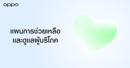 OPPO ออกแผนเร่งช่วยเหลือและดูแลผู้บริโภค