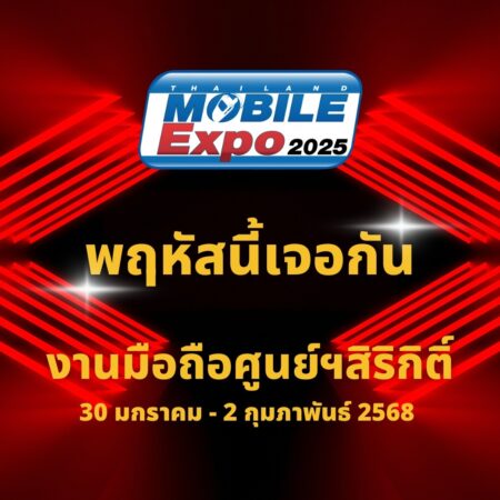 พฤหัสนี้เจอกัน Thailand Mobile Expo 2025  งานมือถือศูนย์ฯสิริกิติ์ 30 มกราคม – 2 กุมภาพันธ์