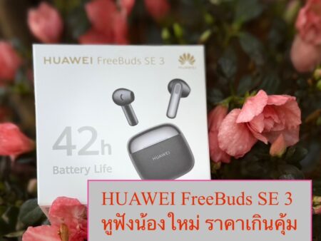 เปิดตัว HUAWEI FreeBuds SE 3 หูฟังน้องใหม่ล่าสุด ราคาเกินคุ้ม 1,399 บาท แรงกว่านั้น คือ มาพร้อมโปรพิเศษ 3.3