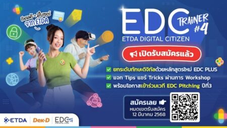 ETDA ลุยโปรเจกต์ ‘EDC Trainer Season 4’ ปั้นเทรนเนอร์ดิจิทัล สุดเข้มข้น พร้อมโอกาสไปต่อเวที EDC Pitching รีบสมัครก่อน 12 มี.ค.