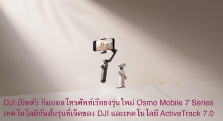 DJI เปิดตัว กิมบอลโทรศัพท์เรือธงรุ่นใหม่ Osmo Mobile 7 Series มาพร้อมเทคโนโลยีกันสั่นรุ่นที่เจ็ดของ DJI และเทคโนโลยี ActiveTrack 7.0