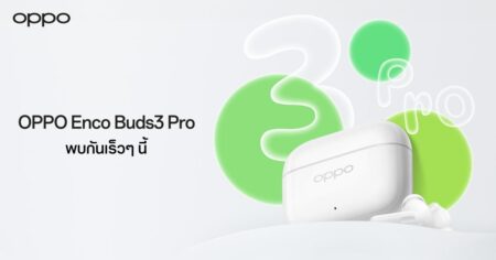 OPPO เตรียมเปิดตัวหูฟัง “OPPO Enco Buds3 Pro” หูฟังไร้สาย แบตอึดใช้งานได้ตลอดวัน ดีที่สุดในราคาระดับเดียวกัน