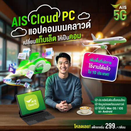 AIS ยกระดับ Cloud PC เปลี่ยนแท็บเล็ตให้เป็นคอมพิวเตอร์พกพา ขยายการใช้งานใน 10 ประเทศแถบเอเชีย ตอบโจทย์การเรียน-ทำงาน ทุกที่ ทุกเวลา