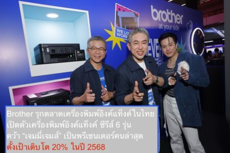 Brother เจาะตลาดคนนิวเจน เปิดตัวเครื่องพิมพ์อิงค์แท็งค์ที่ดีที่สุด ซีรีส์ใหม่ “Yes Tank” 6 รุ่น พร้อมทุ่ม 40 ล้านบาทปล่อยแคมเปญ “Brother Never Says No” คว้า “เจมมี่เจมส์” ขึ้นแท่นพรีเซนเตอร์กลุ่มผลิตภัณฑ์ปริ้นเตอร์ล่าสุด