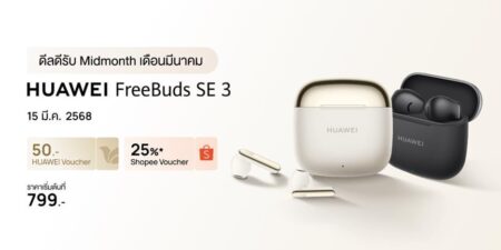 ดีลเด็ดกลางเดือน! ช้อป HUAWEI FreeBuds SE 3 พร้อมส่วนลด 2 ต่อ โค้ดลดสูงสุดถึง 25% ที่ Shopee 15 มีนาคม 2568 นี้เท่านั้น