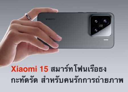 Xiaomi 15 สมาร์ทโฟนเรือธง กะทัดรัดสำหรับคนรักการถ่ายภาพ