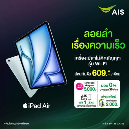 AIS เตรียมวางจำหน่าย iPad Air รุ่นใหม่ ขนาด 11 นิ้ว และ 13 นิ้ว ที่มาพร้อมชิป M3