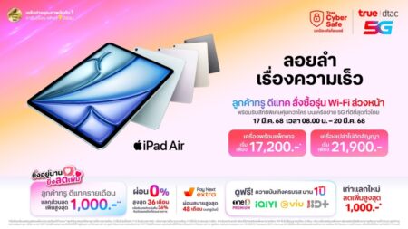 กรุงเทพฯ 17 มีนาคม 2568 –  ทรู-ดีแทค เตรียมวางจำหน่าย iPad Air รุ่นใหม่ ขนาด 11 นิ้ว และ 13 นิ้ว