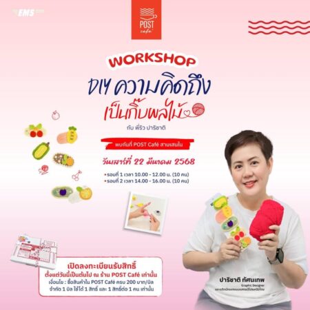 ไปรษณีย์ไทย เปิดพื้นที่ Post Cafe’ ชวนพลพรรคคนรักความครีเอทีฟร่วมเวิร์กช็อป “DIY ความคิดถึงเป็นกิ๊บผลไม้” เฉพาะ 22 มี.ค. 68 นี้เท่านั้น