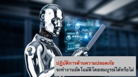 ปฏิบัติการด้านความปลอดภัยจะทำงานอัตโนมัติโดยสมบูรณ์ได้หรือไม่?